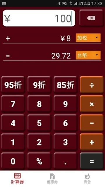 日本消费税计算器