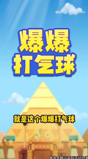 爆爆打气球.jpg