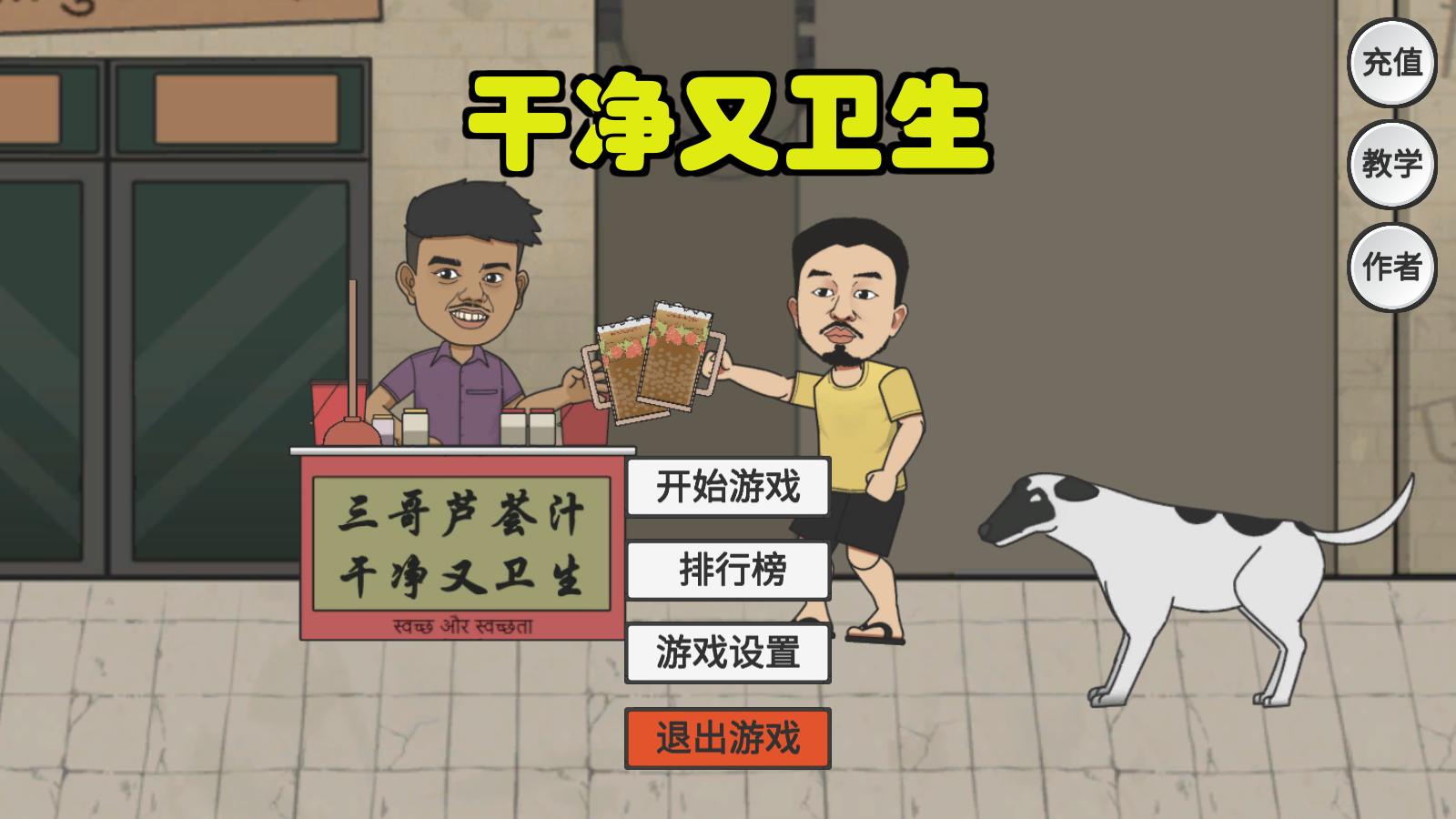 刘庸干净又卫生游戏安卓最新版图片1