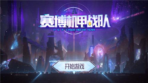 赛博机甲战队 v0.1