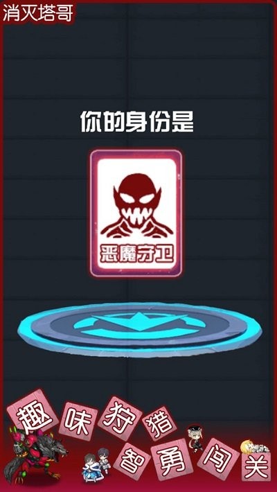 消灭塔哥游戏安卓最新版 截图0