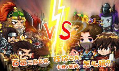 三国守卫战 v2.8.0 安卓版