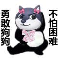 勇敢瑶瑶不怕困难表情包截图1