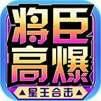将臣高爆星王合击