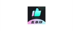 时味去水印