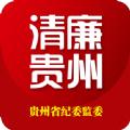 清廉贵州
