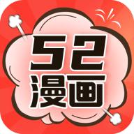52漫画新版