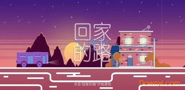 回家的路