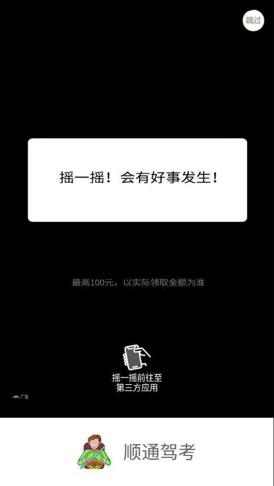顺通驾考.png
