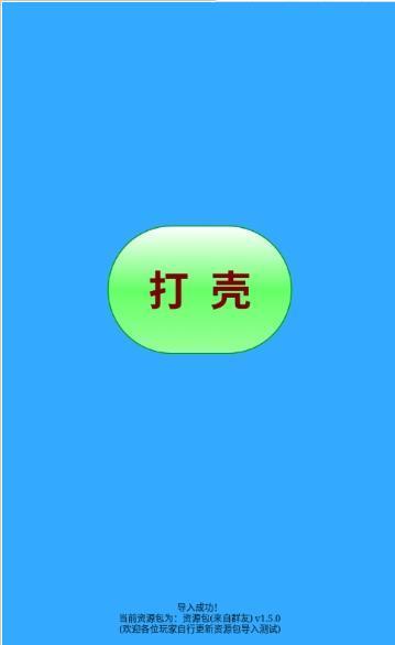 打壳 版本：