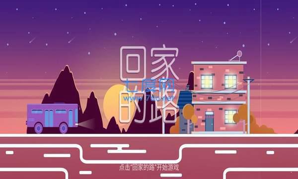 回家的路