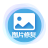 图片修复大师免费版