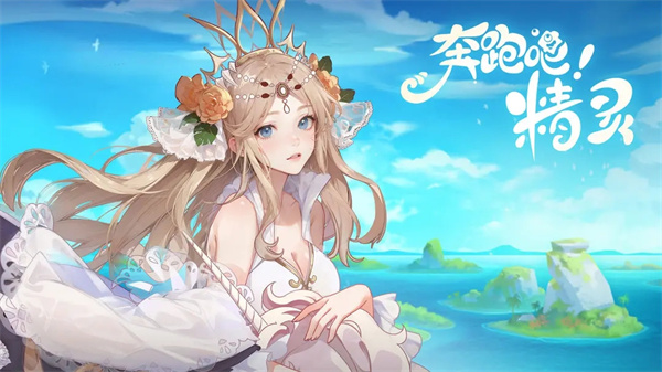 奔跑吧精灵