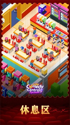 放置喜剧中心大亨 v0.1.8