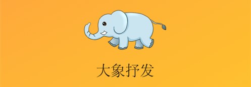 大象抒发