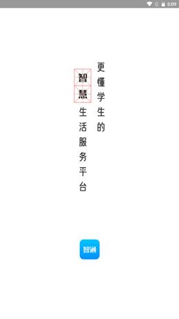 智韶校园
