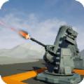 防空模拟器速射炮