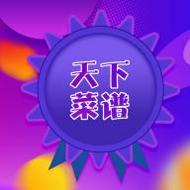 天下菜谱