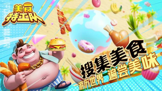 美食特工队游戏手机版截图2