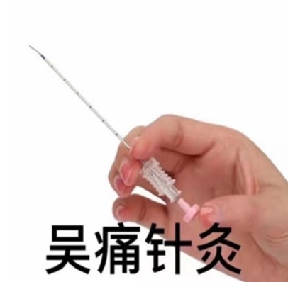 吴痛针灸表情包截图0