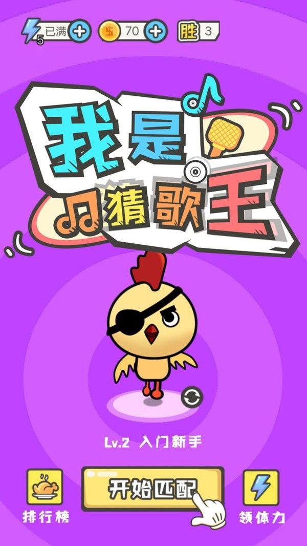 我是猜歌王3游戏安卓手机版 V2.6截图1