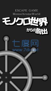 逃脱游戏黑白的世界