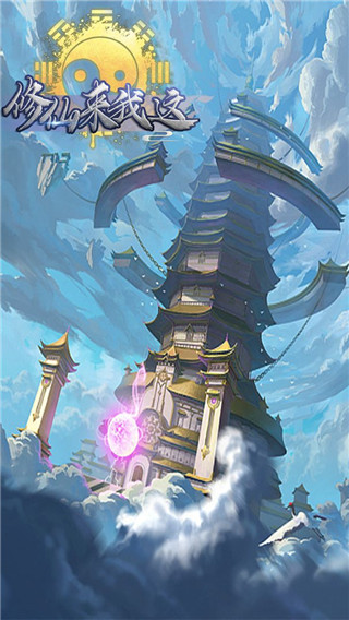 修仙来我这最新版 v2.0