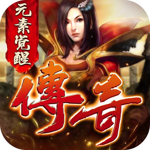 元素传奇3