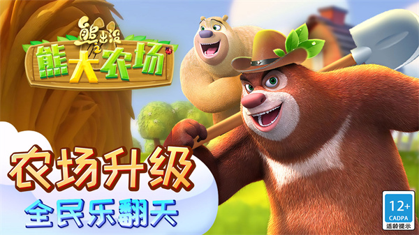 熊出没之熊大农场4399版 v2.0.0