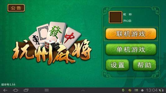 哥哥杭州麻将截图0
