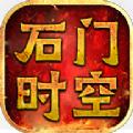 石门时空手游官方最新版 