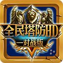 全民塔防HD对战2018最新版