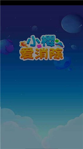 小樱爱消除红包版截图2