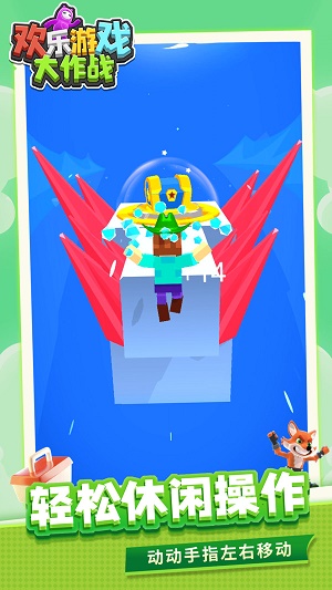 欢乐游戏大作战 v1.1.1
