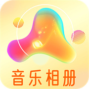 魔力音乐相册免费版