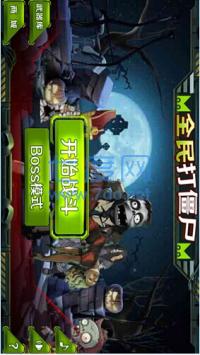 全民打僵尸 v1.7.5