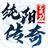 纯阳传奇