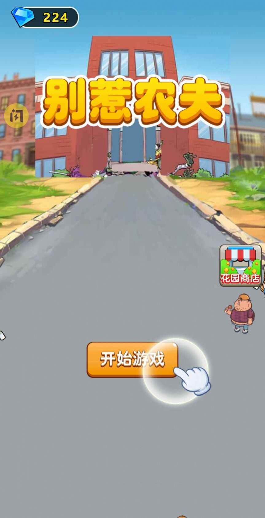 别惹农夫植物版游戏下载最新版 截图0