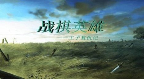 战棋英雄王子复仇记截图2