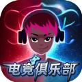 电竞俱乐部游戏最新版中文版 