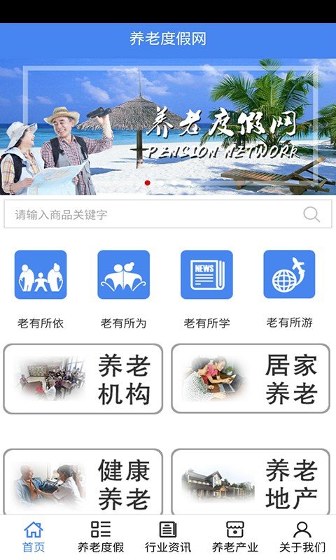 养老度假网截图0