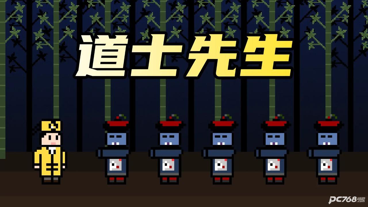 道士先生