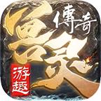 游趣兽灵传奇