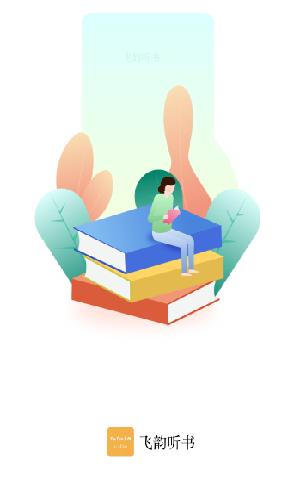 飞韵听书