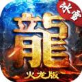 岁月火龙手游2021最新官方版 