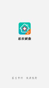 居民健康截图1