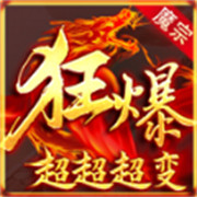 魔宗狂爆超超超变