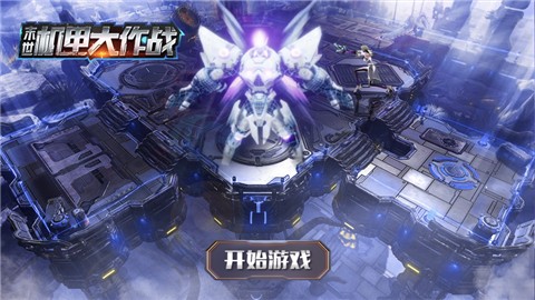 末世机甲大作战截图0