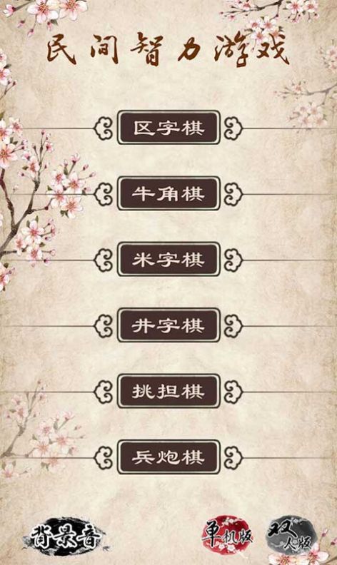 民间智力棋截图0