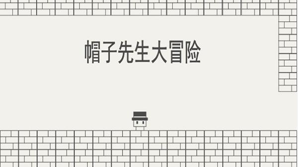 帽子先生大冒险截图3